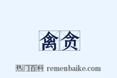 禽贪是什么意思的图片